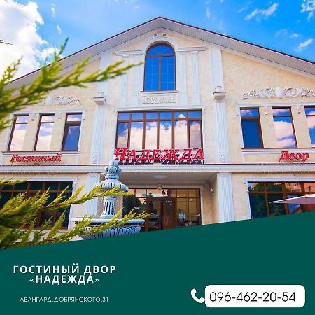 Гостиный Двор Надежда Hotel Khlibodarske Buitenkant foto